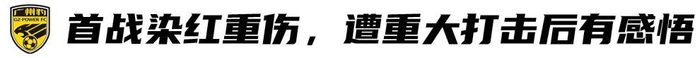 星空体育平台-首秀重伤+染红，如今坐稳广州豹主力门将！肖嘉旗：替补不是看客！|足球|足协杯|中甲联赛|U21|足协_新浪新闻